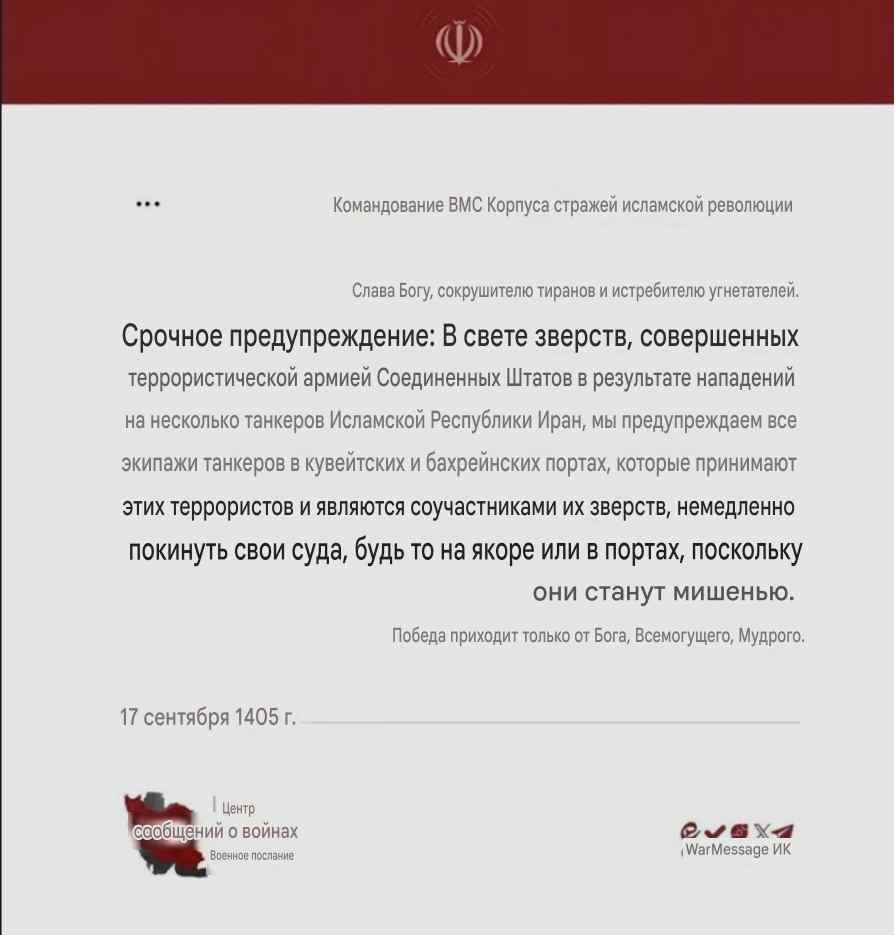 Предупреждение ВМС КСИР экипажам танкеров в Кувейте и Бахрейне